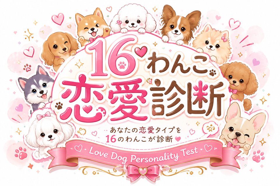 16わんこ恋愛診断｜あなたの恋愛タイプを16のわんこが診断
